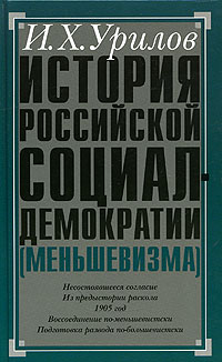 История российской социал-демократии (меньшевизма). Часть 3