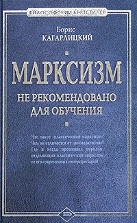 Марксизм. Не рекомендовано для обучения