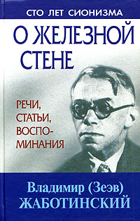 О железной стене. Речи, статьи, воспоминания