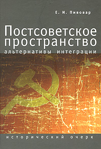 Постсоветское пространство. Альтернативы интеграции