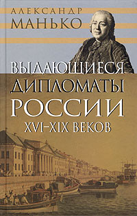 Выдающиеся дипломаты России XVI - XIX веков