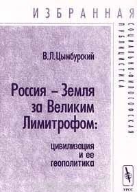 Россия - Земля за Великим Лимитрофом: цивилизация и ее геополитика