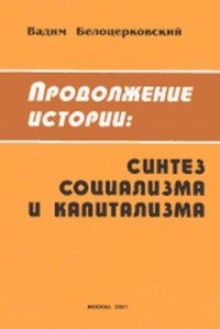 Продолжение истории: синтез социализма и капитализма