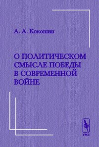 О политическом смысле победы в современной войне