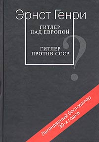 Гитлер над Европой? Гитлер против СССР