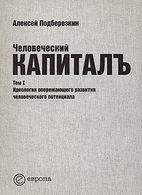 Человеческий капиталъ. Том 1. Идеология опережающего развития человеческого потенциала