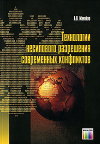 Технологии несилового разрешения конфликтов