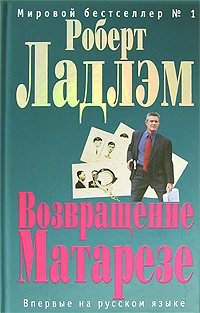 Возвращение Матарезе