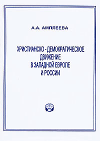 Христианско-демократическое движение в Западной Европе и России
