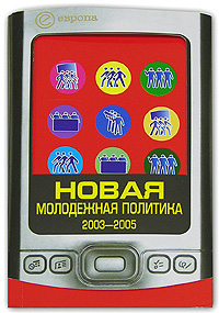 Новая молодежная политика 2003-2005