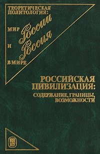 Российская цивилизация. Содержание, границы, возможности