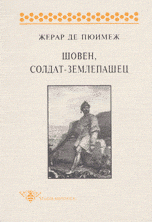 Шовен, солдат-землепашец