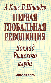 Первая глобальная революция. Доклад Римского клуба