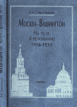 Москва-Вашингтон. На пути к признанию. 1918-1933