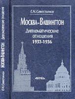 Москва - Вашингтон. Дипломатические отношения. 1933-1936