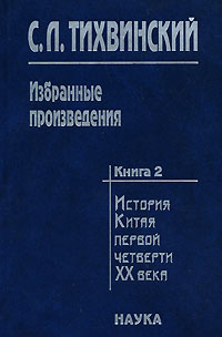 С. Л. Тихвинский. Избранные произведения. В 5 книгах. Книга 2. История Китая первой четверти XX века