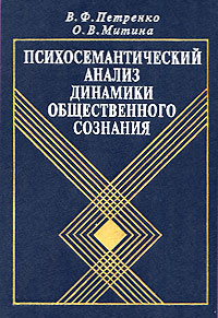 Психосемантический анализ динамики общественного сознания