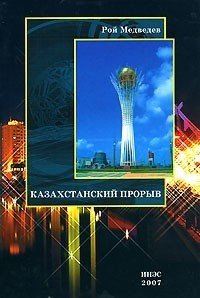 Казахстанский прорыв