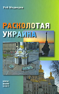 Расколотая Украина