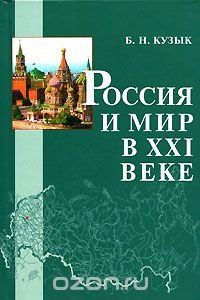 Россия и мир в XXI веке