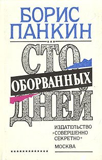 Борис Панкин - «Сто оборванных дней»