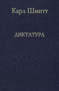 Диктатура. От истоков современной идеи суверенитета до пролетарской классовой борьбы