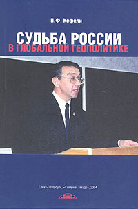 Судьба России в глобальной геополитике