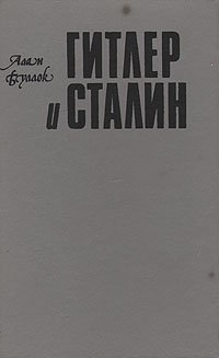 Гитлер и Сталин. В двух томах. Том 1