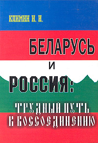 Беларусь и Россия: трудный путь к воссоединению