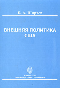 Внешняя политика США. Принципы, механизмы, методы