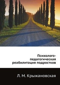 Психолого-педагогическая реабилитация подростков