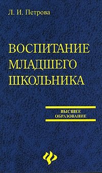 Воспитание младшего школьника