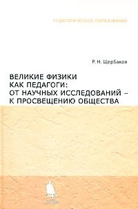 Великие физики как педагоги. От научных исследований - к просвещению общества