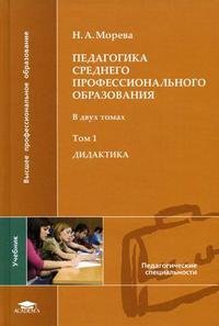 Педагогика среднего профессионального образования. В 2 томах. Том 1. Дидактика