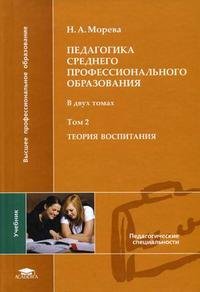 Педагогика среднего профессионального образования. В 2 томах. Том 2. Теория воспитания