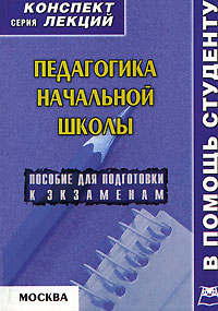 Педагогика начальной школы. Конспект лекций