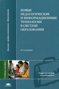 Новые педагогические и информационные технологии в системе образования