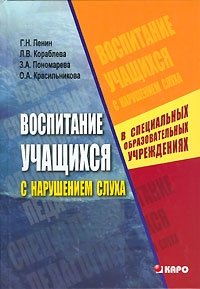 Воспитание учащихся с нарушением слуха в специальных образовательных учреждениях