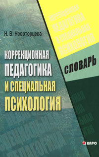 Коррекционная педагогика и специальная психология. Словарь