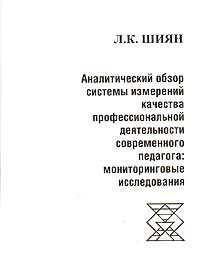 Аналитический обзор системы измерений качества профессиональной деятельности современного педагога. Мониторинговые исследования