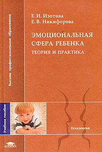 Эмоциональная сфера ребенка. Теория и практика. Учебное пособие