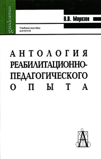 Антология реабилитационно-педагогического опыта. Учебное пособие для вузов