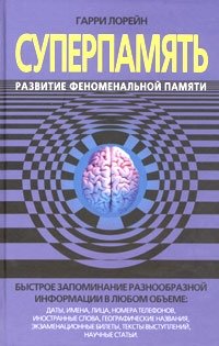 Суперпамять. Развитие феноменальной памяти