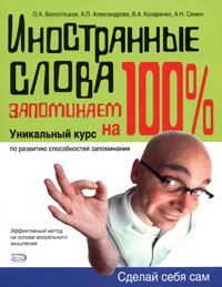 Иностранные слова. Запоминаем на 100%