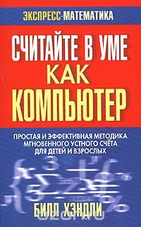 Считайте в уме как компьютер