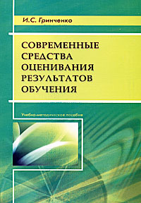 Современные средства оценивания результатов обучения