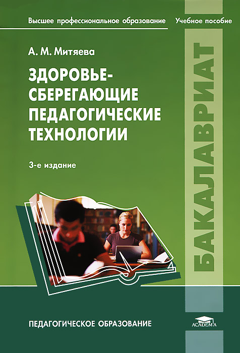 Здоровьесберегающие педагогические технологии