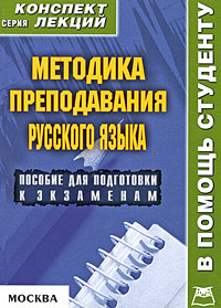 Методика преподавания русского языка. Конспект лекций