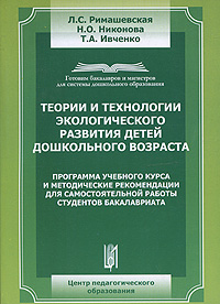 Теории и технологии экологического развития детей дошкольного возраста