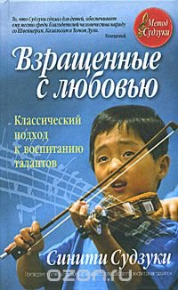 Взращенные с любовью. Классический подход к воспитанию талантов